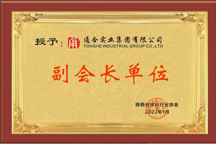 熱烈祝賀通合實業集團當選陜西省涂料行業協會副會長單位！