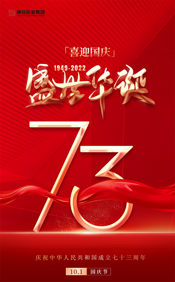 【喜迎國慶】通合實業(yè)集團祝祖國73周年華誕生日快樂！