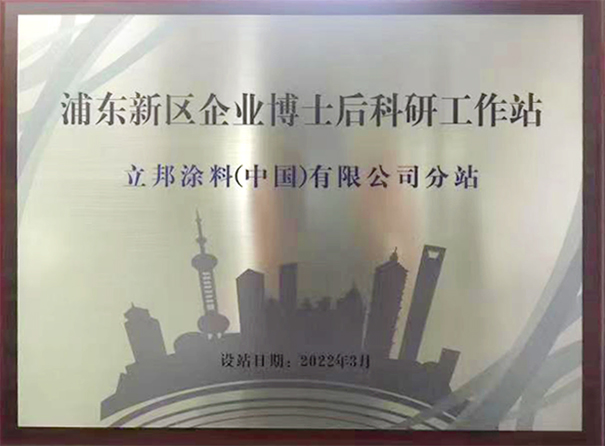 立邦以推動涂料技術創新，開通博士后科研分