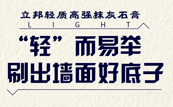 立邦輕質抹灰石膏.png