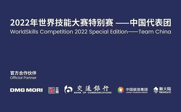 立邦祝賀中國代表團在2022年世界技能大賽特別賽取得佳績
