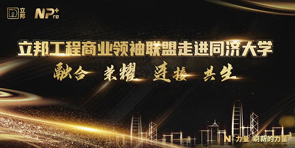 立邦工程商業聯盟領袖走進同濟大學，攜手邁向數字化未來！