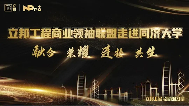 立邦工程商業聯盟領袖同濟開課，以“智”賦