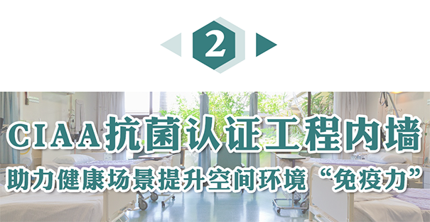 CIAA抗菌認證工程內墻.png