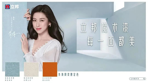 朱珠擔任立邦墻面美學大使，并發布立邦魔術漆三款限定色.jpg