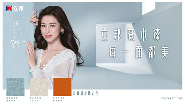 朱珠擔任立邦墻面美學大使，并發布立邦魔術漆三款限定色.png
