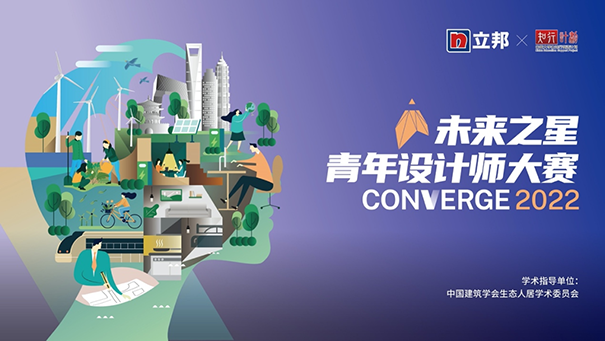 2022立邦“未來之星”青年設計師大賽，旨在讓建筑融合環境，以色彩彰顯人文.png