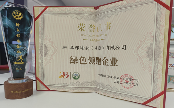 立邦榮獲“綠色領(lǐng)跑企業(yè)”稱號，推動了綠色生態(tài)鏈發(fā)展！