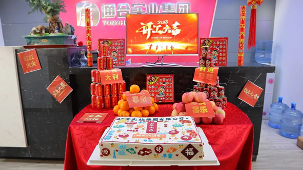 啟程！出發(fā)！通合實業(yè)集團2023年開工大