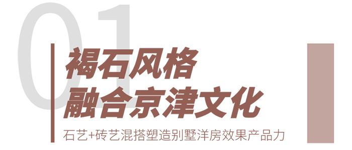 外墻質感涂料“石藝+磚藝”精品褐石建筑案