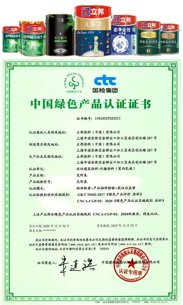 立邦中國旗下多款產品獲得了CTC（國檢集團）頒發的首批《中國綠色產品認證》證書.png