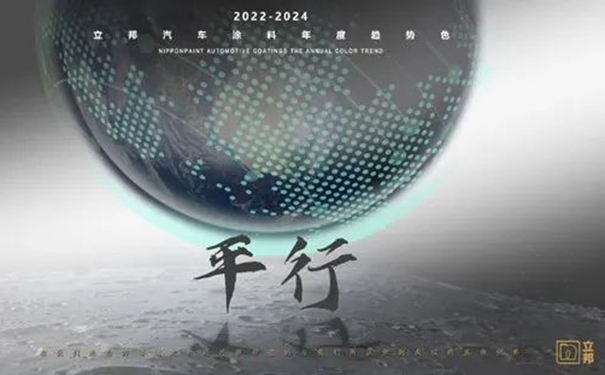 立邦發布2022-2024汽車涂料趨勢色“鏈接×平行”.jpg