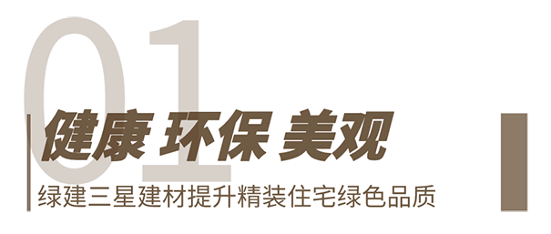 立邦涂料教大家如何打造健康人居精裝房！