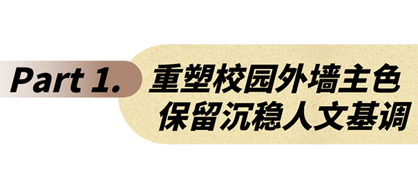 學校外墻涂料顏色搭配設計效果【經典案例】