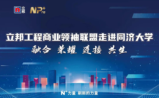 立邦工程商業領袖聯盟走進同濟大學賦能計劃課程收官！