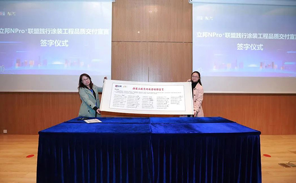 立邦NPro+聯盟成員現場簽署踐行高品質交付宣言.jpg