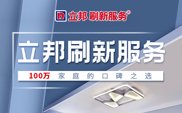 立邦墻面翻新服務熱線電話多少?