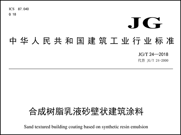 真石漆國家標準規范【最新版】