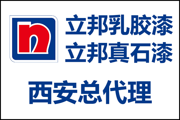 西安立邦乳膠漆、真石漆總代理.png